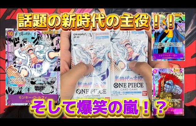 【ワンピース】話題の新時代の主役開封！！遂に玉ねぎ事件終幕！ コミパラが出るまで#8 【トレカ】