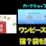 【ワンピース その9】カードショップイブさんのワンピース５万円福袋と「二つの伝説」を開封した結果