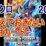 【遊戯王】ANIMATION CHRONICLE 2024 で手に入れておきたい汎用カード達～サイレントマジシャンの25thシク高騰しそう・・・～