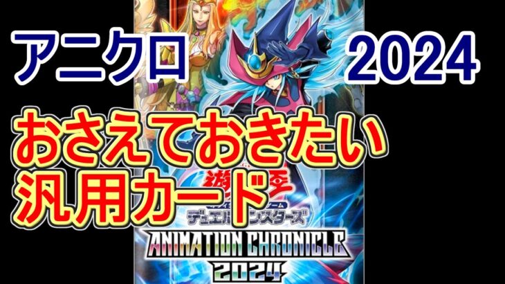 【遊戯王】ANIMATION CHRONICLE 2024 で手に入れておきたい汎用カード達～サイレントマジシャンの25thシク高騰しそう・・・～