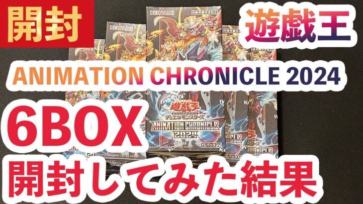 【遊戯王】ANIMATION CHRONICLE 2024新弾6BOX開封してみた結果