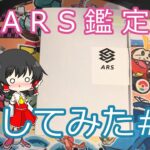 【ポケカ】ポケカをまたARS鑑定にだしてみた！【ゆっくり開封動画#04】