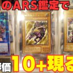 【遊戯王】ARS鑑定で「10+」が出た！！！3回目の提出で出た10+のカードは・・・【ARS鑑定】