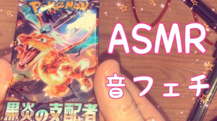 【ASMR】ポケモンカードパック『黒炎の支配者』開封動画です！【音フェチ】