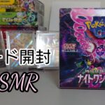 【ASMR】ポケモンカード開封＃2【ナイトワンダラー】