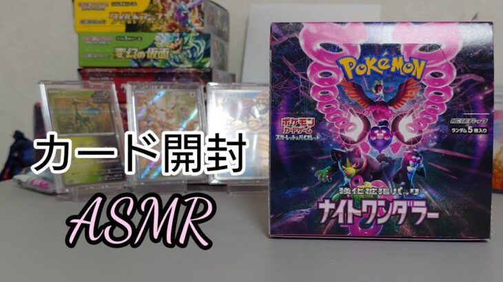 【ASMR】ポケモンカード開封＃2【ナイトワンダラー】