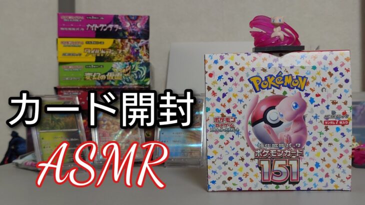 【ASMR】ポケモンカード開封＃3【151】