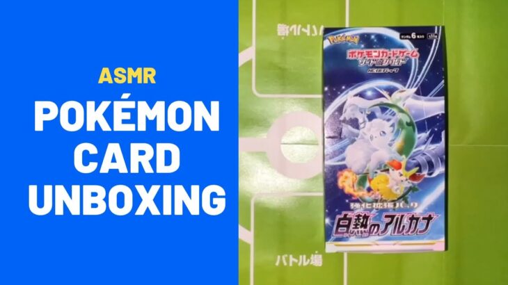 ポケモンカード白熱のアルカナパック開封ASMR/POKÉMON CARD Unboxing #asmr #unboxing #pokemoncards