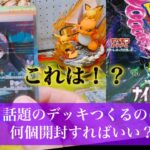 【ポケカ】最新弾ナイトワンダラーデッキ！何BOX開封すれば作れる？