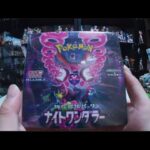 ポケモンカード、ナイトワンダラー１BOX開封！