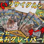 【ポケカ】リサイクルショップで怪しすぎる開封済みクレイバーストのBOXを購入したので開封！！