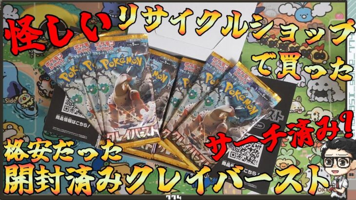 【ポケカ】リサイクルショップで怪しすぎる開封済みクレイバーストのBOXを購入したので開封！！