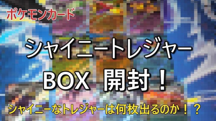 【ポケカ】シャイニートレジャーBOX開封！シャイニーなトレジャーは何枚出るのか！？