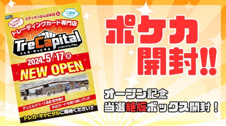 【ポケカ】絶版BOX！？トレカ・キャピタルなんば本店で買えたBOX開封！