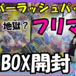 【遊戯王】オーバーラッシュパック２をフリマで追加購入した５BOXで今度こそブラックマジシャンガールを当てるZE☆【ラッシュデュエル】