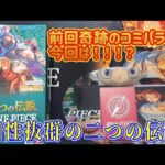 【二つの伝説】相性抜群の二つの伝説BOX開封したら！！！#ワンピースカード#onepiece