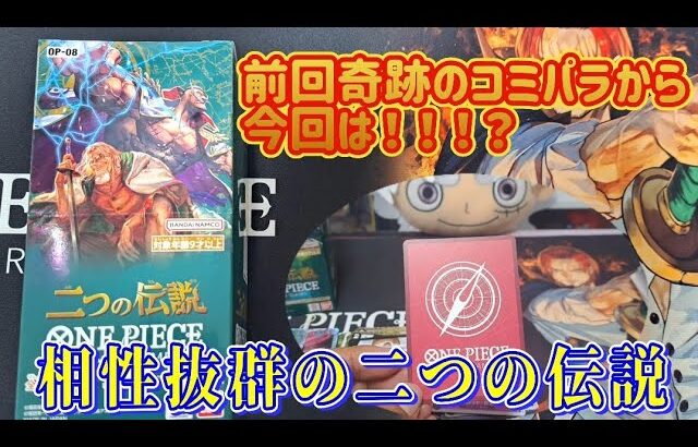 【二つの伝説】相性抜群の二つの伝説BOX開封したら！！！#ワンピースカード#onepiece