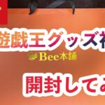 【遊戯王】Bee本舗さんに寄った時に買った福袋を開封してみた結果