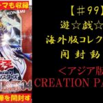 【遊戯王】英語版(アジア版) CREATIONPACK04 1BOX 開封動画 【♯99】