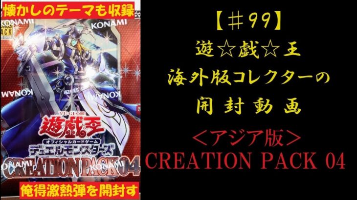 【遊戯王】英語版(アジア版) CREATIONPACK04 1BOX 開封動画 【♯99】