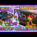 【開封】遊戯王 DESKTOP COLLECTON(全6種)配列ご紹介【Re-ment】