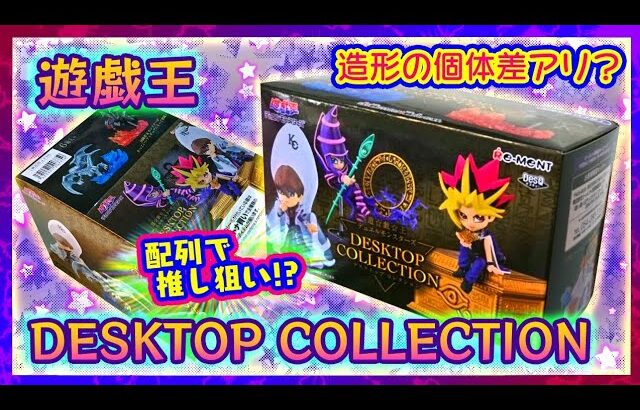 【開封】遊戯王 DESKTOP COLLECTON(全6種)配列ご紹介【Re-ment】