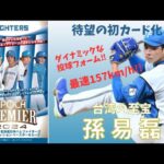 【開封動画】主力の直筆サインが確定で引ける神プロダクト！EPOCH 2024 北海道日本ハムファイターズ PREMIER EDITION