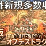 【遊戯王】EU版レガシーオブデストラクション開封！海外先行新規カードも多数紹介【開封】【英語版】