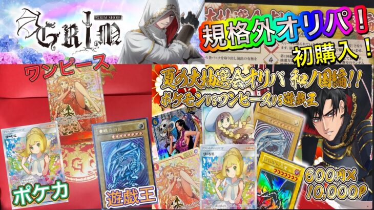 【ポケカ×遊戯王×ワンピース】規格外すぎる🔥GRIMSHOPさんの夏の大抽選会オリパ 和ノ国編を購入させて頂きました‼️初購入😊