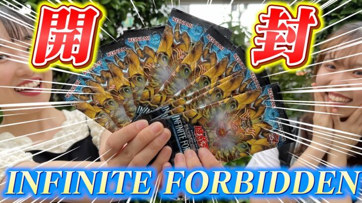 【遊戯王】 INFINITE FORBIDDENを開封！衝撃の結果が、、！！？ #パック開封 #yugioh