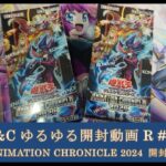 L&Cゆるゆる開封動画R「#26【#遊戯王】ANIMATION CHRONICLE2024開封！」