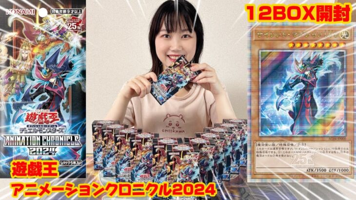 【LRのエンタメ】遊戯王アニメーションクロニクル2024を12box開封してみた！　#遊戯王　#yugioh  #開封  #開封の儀