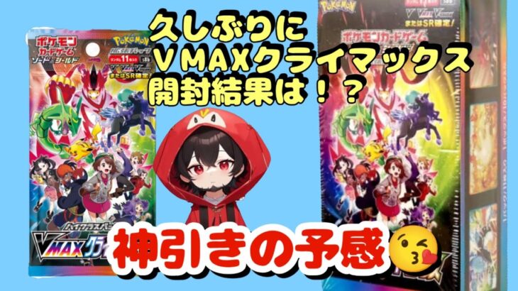 【ポケカ】久しぶりにＶMAXクライマックス開封結果は！？#おすすめ #ポケモンカード #ポケモン #開封 #ポケカ #pokemon #vmaxクライマックス #vクラ