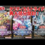 【開封】タクティカルトライデッキ再販分開封！【遊戯王OCG】