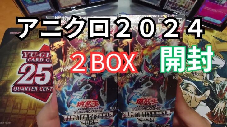 遊戯王OCG アニメーションクロニクル2024 開封