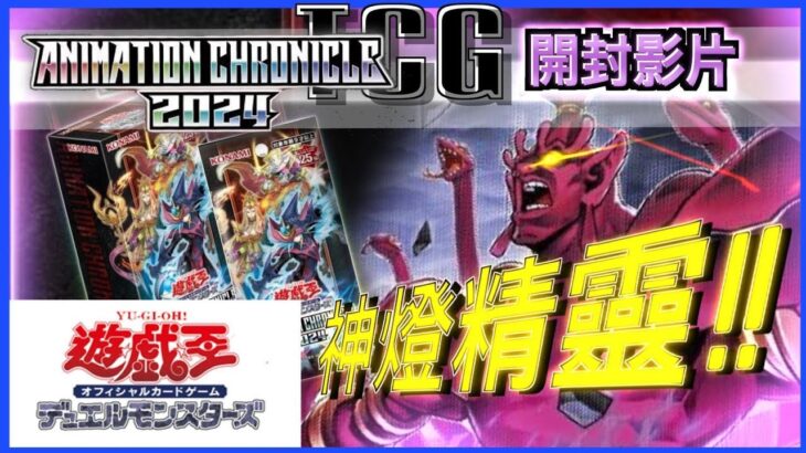 【長官的店】【遊戯王OCG】【開封影片】 動畫編年史2024