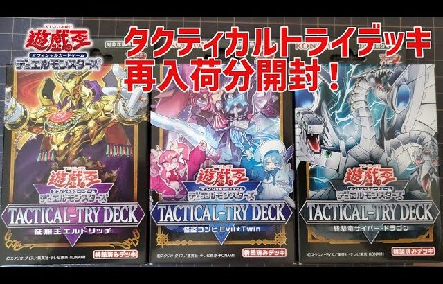 【開封】タクティカルトライデッキ再販分開封！【遊戯王OCG】