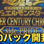 【遊戯王OCG】クォーターセンチュリークロニクルサイドユニティ　QUARTER CENTURY CHRONICLE side:PRIDE セブンイレブンで買った10パック開封してみた！