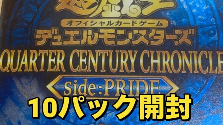 【遊戯王OCG】クォーターセンチュリークロニクルサイドユニティ　QUARTER CENTURY CHRONICLE side:PRIDE セブンイレブンで買った10パック開封してみた！