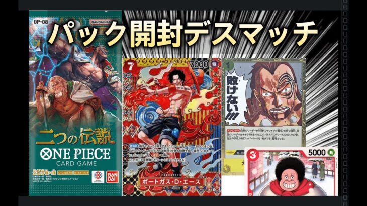 パック開封デスマッチ【 ONE PIECE】【ワンピースカード】