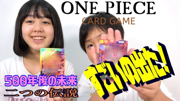 ONE PIECE CARD GAME開封　【500年後の未来】【二つの伝説】　すごいの出た！