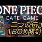 ONE PIECEカードゲーム『二つの伝説』1BOX開封❗️