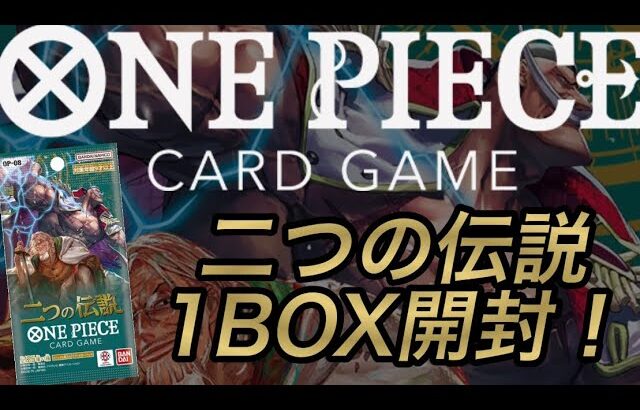 ONE PIECEカードゲーム『二つの伝説』1BOX開封❗️