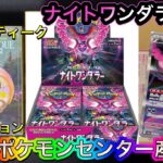 【ポケカ】ポケモンセンター産ナイトワンダラー開封‼️あとOVALTIQUE COLLECTION開封⚡️