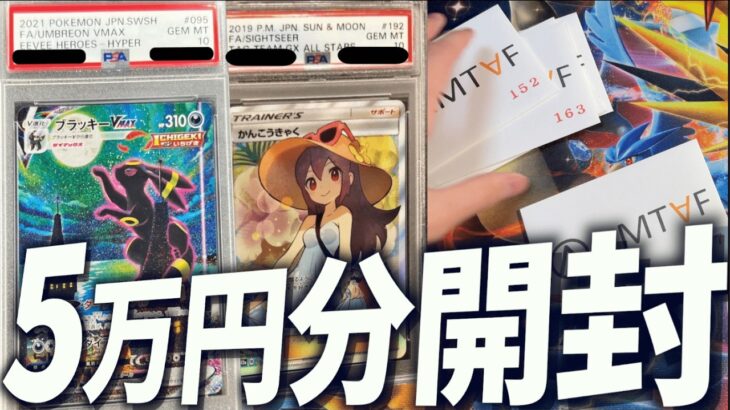 【開封動画】ブラッキーPSA10他豪華カードを狙って5万円分のオリパを開封していくぞー！【ポケカ】