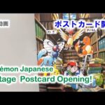 Pokémon Japanease Vintage Postcard Opening!! ポケモン ポストカード開封 記録動画