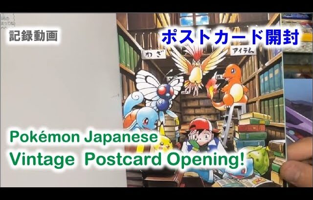 Pokémon Japanease Vintage Postcard Opening!! ポケモン ポストカード開封 記録動画