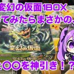 【ポケカ】変幻の仮面開封動画！　まさかの神引き！　今更ですが、、汎用カードがほしい、、ポケモンカード　Pokémoncards