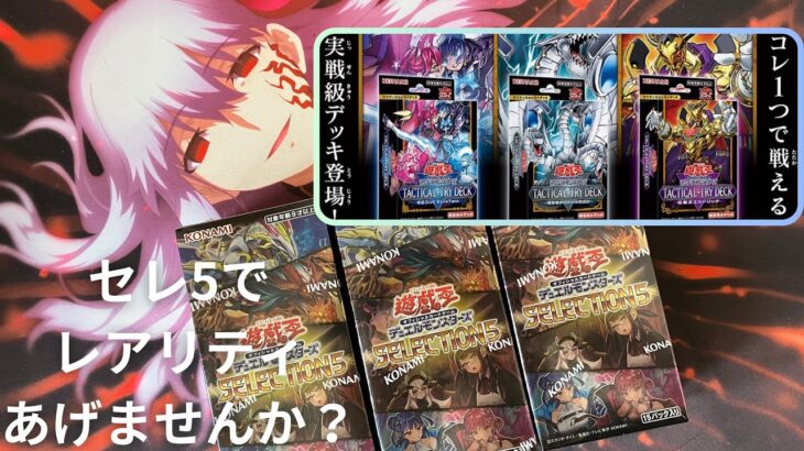 【遊戯王】タクティカルトライのレアリティ上げたい　SELECTION５編【開封】