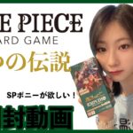 【ワンピースカード】SPボニーがほしい！二つの伝説【開封】